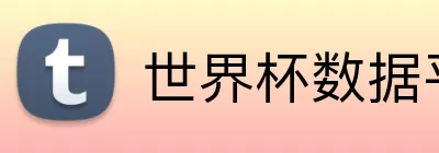 世界杯数据平台 logo